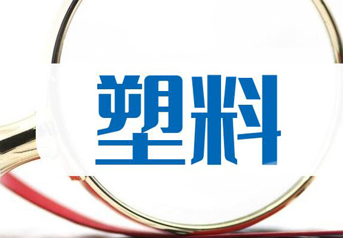 烏魯木齊塑料（liào）製品行業的發展與創（chuàng）新 - 以誼誠偉業為例